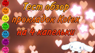 Тест обзор прокладок Kotex на 4 капельки🩸Даша🥰