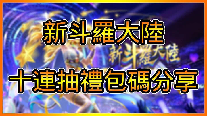 新斗罗大陆礼包码兑换码分享以及试玩 新手可用十连抽序号兑换领取教学 | 藤藤 - 天天要闻