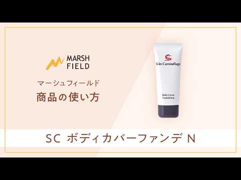 Product Introduction and Instructions] SC Body Cover Foundation N
