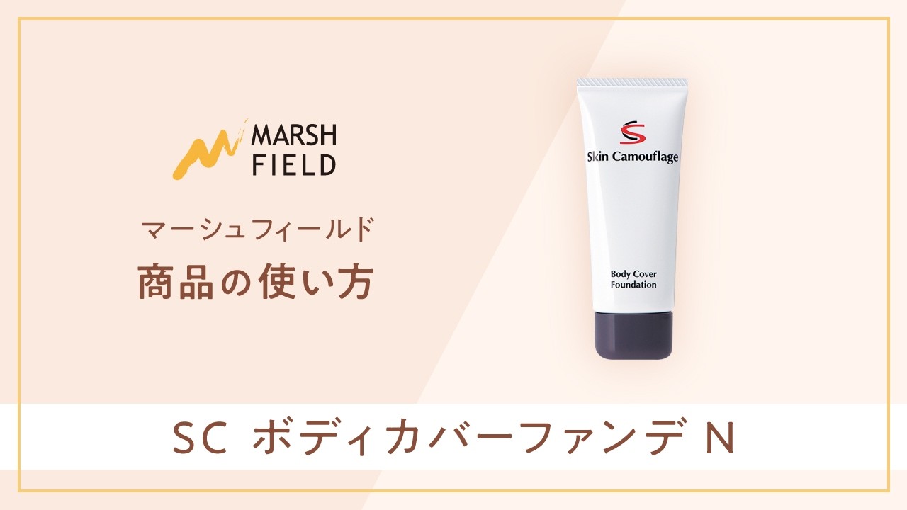 マーシュフィールド　ボディカバーファンデ 61x86B8AOeL._AC_UL210_SR210,