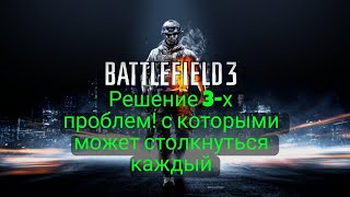 Решение 3-х проблем в Battlefield 3 Не работает мышка? Нету русского языка? Пинает с сервера PB!?