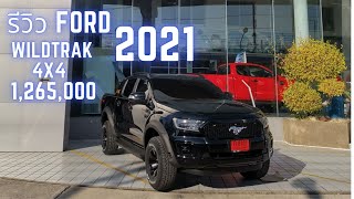 All new Ford Ranger wildtrak 4x4 2021 รีวิว