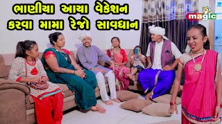 Bhaniya Aaya Vacation Karva Mama Rejo Savdhan | Gujarati Comedy  | Gujarati  | 2023