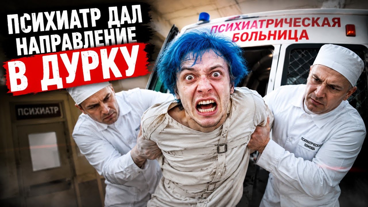ПСИХИАТР ДАЛ НАПРАВЛЕНИЕ В ДУРКУ И Я НЕ ЗНАЮ ИДТИ ИЛИ НЕТ. СТОИТ ЛИ ЛОЖИТЬСЯ В ПСИХУШКУ