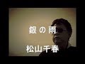 銀の雨   松山千春