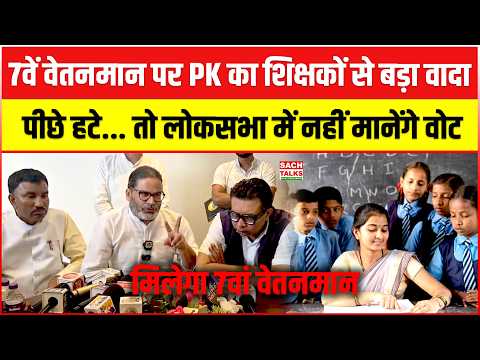 7वें वेतनमान पर PK का शिक्षकों से बड़ा वादा पीछे हटे, तो लोकसभा में नहीं मानेंगे वोट