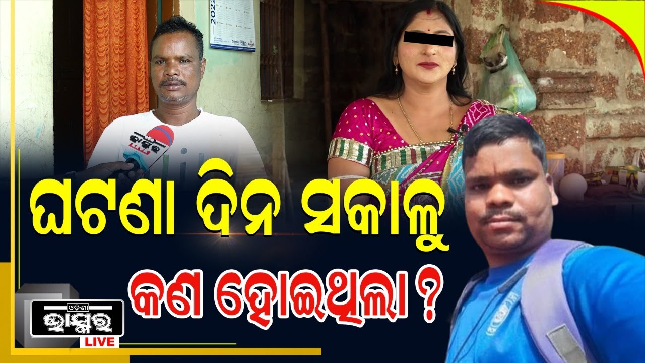 ମାନସ ମର୍ଡର ମିଷ୍ଟ୍ରି :ସେଦିନ କଣ ଘଟିଥିଲା କହିଲେ ରହସ୍ୟମୟୀ ମହିଳାଙ୍କ  ସ୍ୱାମୀ