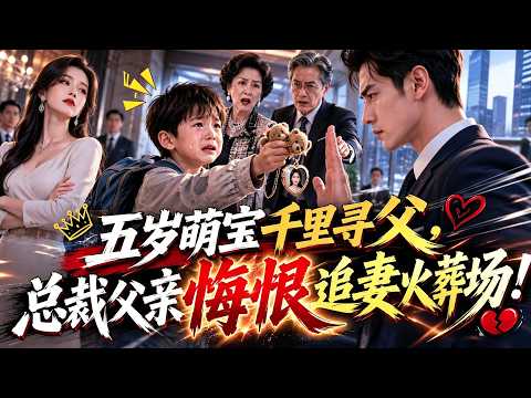 [ENG SUB] Little Boy Seeks Father, Rejected, Father Repents, Avenges Lover and Protects Son