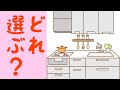 #1 キッチンってどんなのにすれば良いの？