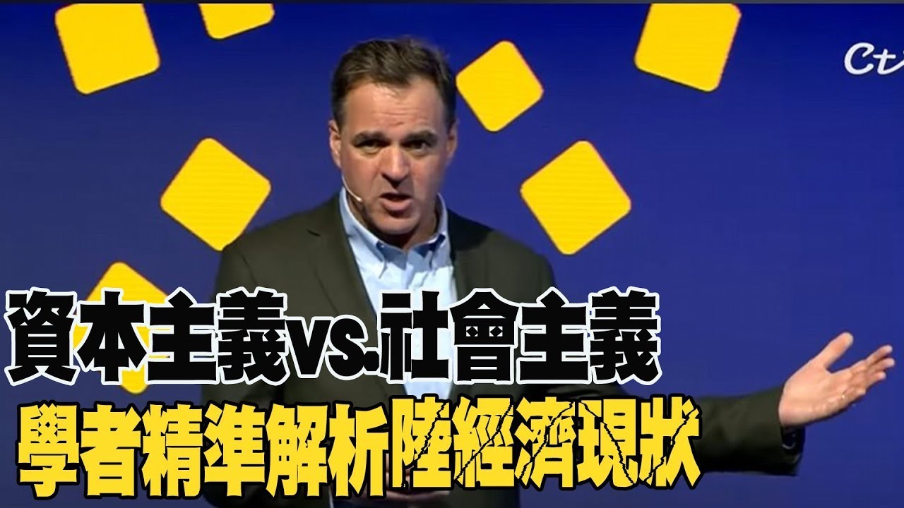 【每日必看】哈佛大學歷史學者精準解析陸經濟現狀! 經濟學大師書中