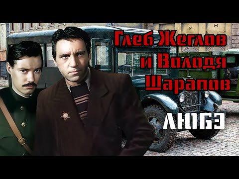 Глеб Жеглов и Володя Шарапов | Видеоклип по киносериалу \