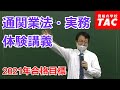《体験講義》2021年合格目標 基本講義 通関業法・実務 第1回（前半）｜資格の学校TAC[タック]