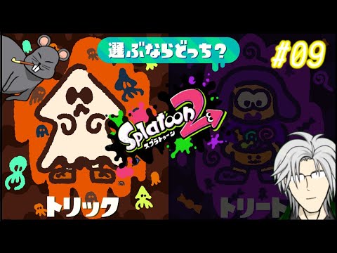 【スプラトゥーン2】ハロウィンに向けて・・・ 9回目【トリック】