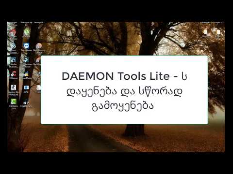 DAEMON Tools Lite - ს დაყენება და სწორად გამოყენება