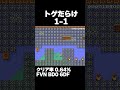 マリオメーカー2 トゲだらけの1-1 クリア率0.64% ゲーム実況