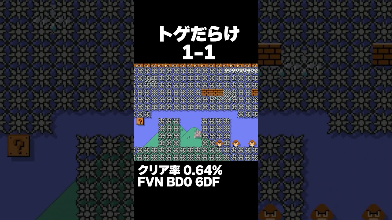 マリオメーカー2 トゲだらけの1-1 クリア率0.64% ゲーム実況