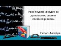 Розв'язування задач за допомогою систем лінійних рівнянь