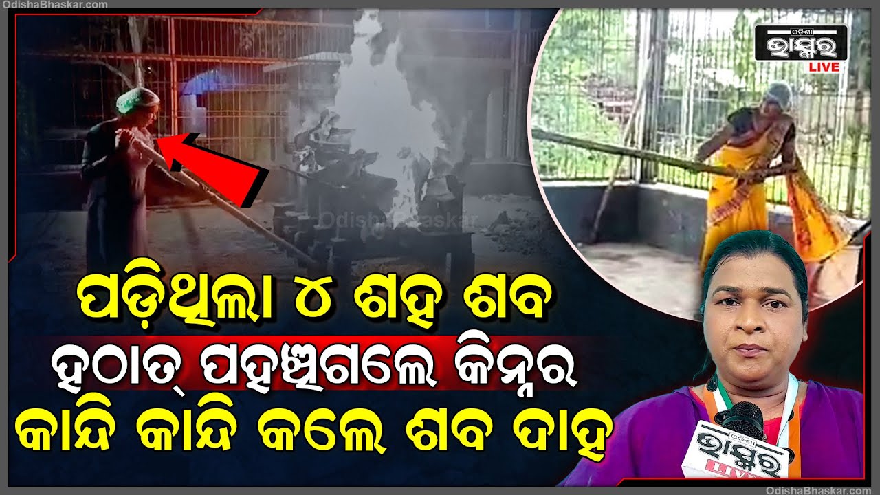 ସମାଜ ସେବା ପାଇଁ ନିଜ ଜୀବନକୁ ବାଜି ଲଗାଇବାକୁ ପଛାଇଲେନି କିନ୍ନର I କାନ୍ଦି କାନ୍ଦି କରିଦେଲେ ଏମିତି କାମ...