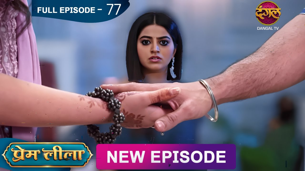 लीला के सामने प्रेम ने मिलाया लाड़ली से हाथ - प्रेम लीला प्यार की जंग - PREM LEEELA NEW EPISODE