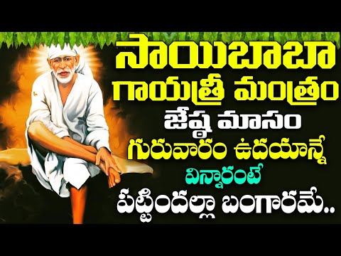 గురువారం రోజు సాయిబాబా గాయత్రీ మంత్రం వింటే ధనవంతులు అవుతారు | Saibaba Gayatri Mantra | Bhakti Songs