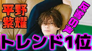 【納得の結果】平野紫耀が圧巻の数字を残しトレンド1位に輝く！！更なる活躍が期待できる！？