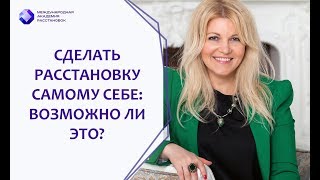 Сделать расстановку самому себе: возможно ли это?