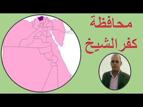 محافظة كفر الشيخ التفسيم الادارى 10 مراكز تضم 13 مدينة تضم بيئات طبيعية مختلفة