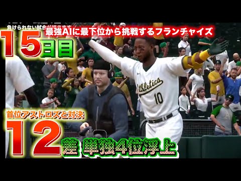 ついにアストロズ戦 生中継⚡️15日目「大谷翔平と歩むフランチャイズ4」MLB THE SHOW 24 設定&トレード レジェンド難易度 #大谷翔平 #野球