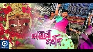 Tarini Bhajana| Tarini Darshana |Rumku Jhumana| Ira Mohanty| Odia Devotional Song