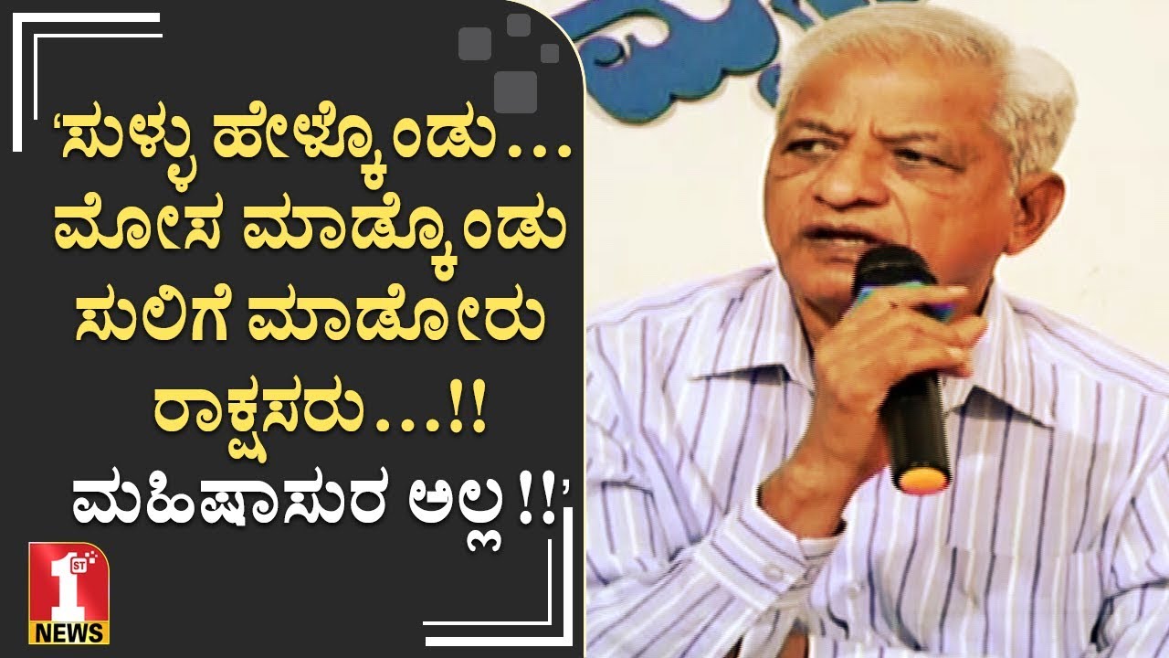ಮಹಿಷಾಸುರ ರಾಕ್ಷಸ ಅಲ್ಲ - ಪ್ರೊ.ಕೆ.ಎಸ್‌.ಭಗವಾನ್‌ | Prof KS Bhagawan | Mahishasura | FIRSTNEWS