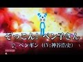 【歌ってみた】ぞっこん!ペン子さん【やっちゃん】