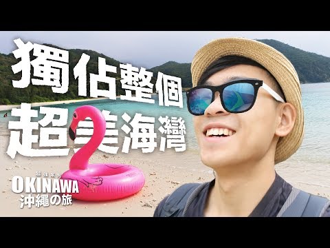 獨佔沖繩必去超美海灣｜沖繩阿波連｜超強系列