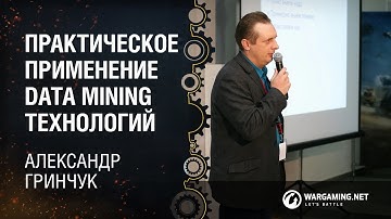 Практическое применение data mining технологий / Александр Гринчук /  ИБМТ БГУ