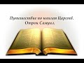 Путешествие по книгам Царств.  Отрок Самуил.