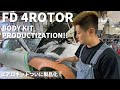【FD 4ローターエアロキット製品化！】〜製作編〜