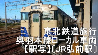 ◆東北鉄道旅行◆奥羽本線ローカル線【車両】〔弘前駅〕