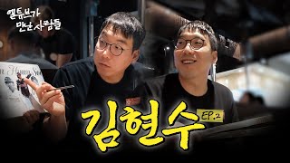 인생이 곧 야구! 김현수 EP.2 [엘튜브가 만난 사람들]