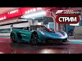 Forza Motorsport -  СТРИМ, ПРОХОЖДЕНИЕ, ОБЩЕНИЕ ЧАСТЬ 1