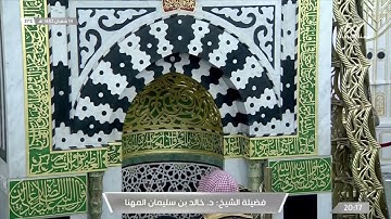 صلاة العشاء من المسجد النبوي ١٤ شعبان ١٤٤٢هـ للشيخ خالد المهنا | أواخر سورة الأحزاب .