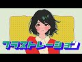 フラストレーション/すりぃ&times;りぶ を歌ってみた(covered by リオト