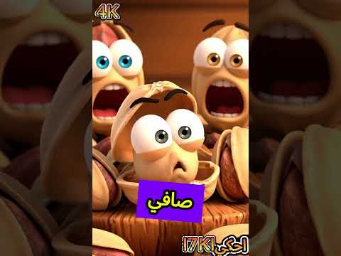 حبة بيسطاش كتعصب وجدة للمعركة القرمشة ماشي لعب كرتوناطفال  ضحك  كرتون