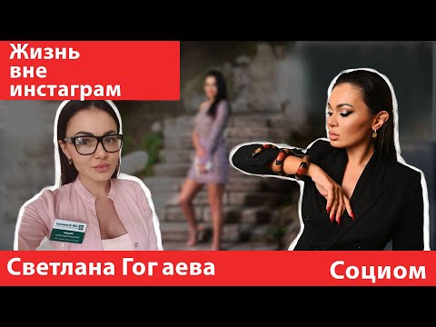 Светлана Гогаева. Врач и инстаблогер о жизни вне социальных сетей