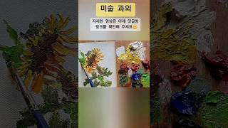 유화 해바라기 그리기
