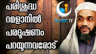 പരിശുദ്ധ റമളാനിൽ പരദൂഷണം പറയുന്നവരോട് l ISLAMIC TV l E P ABUBACKER AL QASIM l MALAYALAM SPEECH