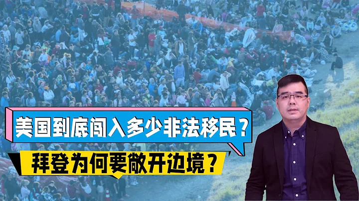 美国到底闯入多少非法移民？拜登为何要敞开边境？事实核查：车队前往德州进行边境管制？视频来自2022年 - 天天要闻