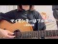 マイモンキーはブルー / 小島麻由美  (cover)