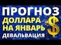 Прогноз курса доллара январь. Прогноз доллара 2022. Курс рубля. Обвал рубля! евро девальвация рубля