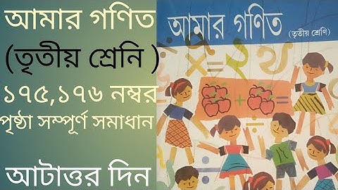 Amar gonit class 3 page 175-176 || Amar gonit class 3 || Amar gonit || class 3 || page 175-176