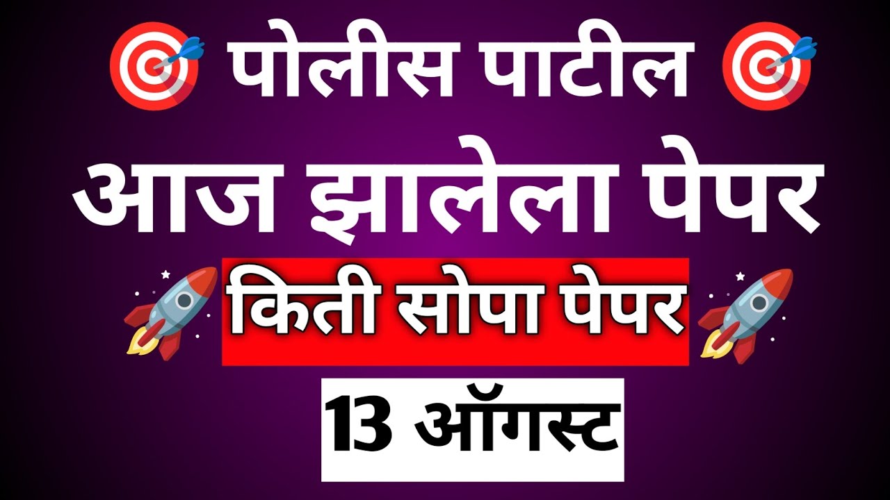 पोलीस पाटील पेपर 2023 || 13 ऑगस्ट #policepatil