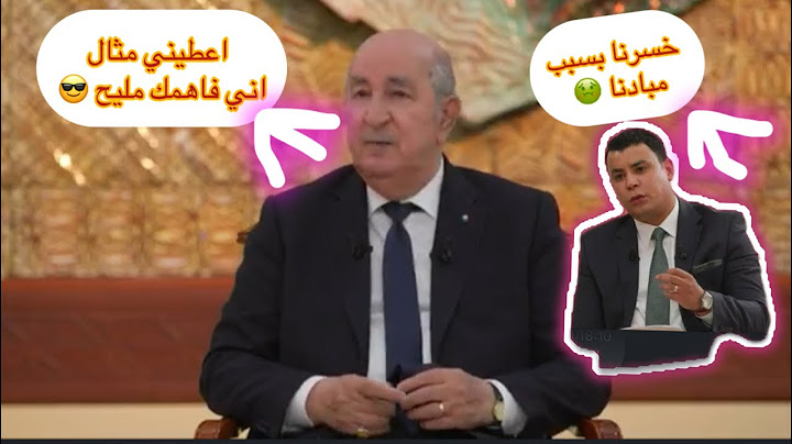 لقاء تبون مع الصحافة وحديثه عن السيارات وسياسة الجزائر #تبون #لقاء_تبون #السيارات_الجزائر